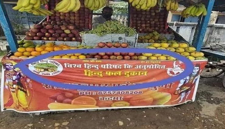 जमशेदपुर / बिक्री बढ़ाने के लिए  'हिंदू फल दुकान' के पोस्टर लगाकर बेचे जा रहे फल, पुलिस ने दर्ज किया मामला