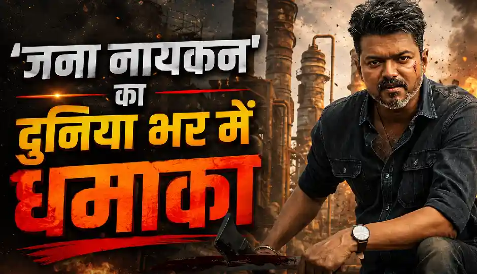 'जना नायकन' का दुनिया भर में धमाका, बनी थलपति विजय के करियर की 7वीं सबसे ज्यादा कमाई करने वाली फिल्म