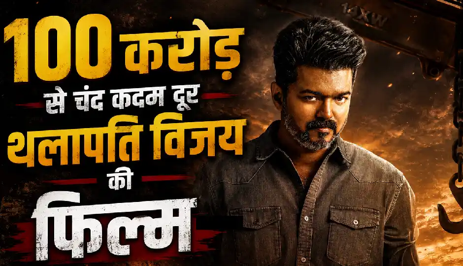 बॉक्स ऑफिस पर छाई 'जना नायकन', तीसरे दिन कमाई ने पकड़ी रफ्तार; 100 करोड़ क्लब में एंट्री से बस कुछ कदम दूर थलापति विजय की फिल्म
