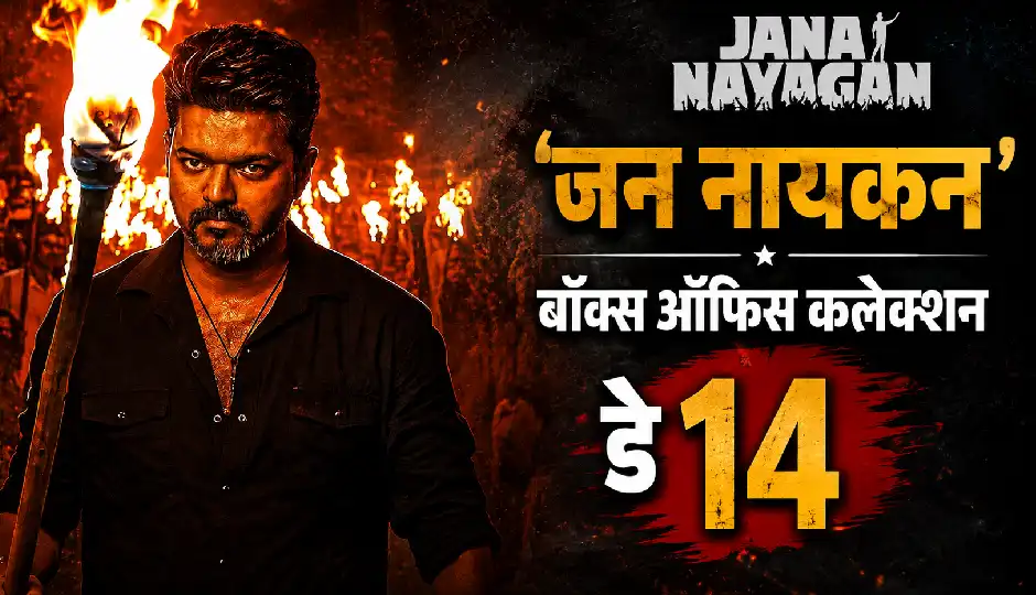 14वें दिन धीमी पड़ी 'जन नायकन' की रफ्तार, बुधवार को दर्ज हुआ अब तक का सबसे कम बॉक्स ऑफिस कलेक्शन