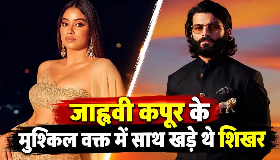 जाह्नवी कपूर के मुश्किल वक्त में साथ खड़े थे शिखर, एक्ट्रेस ने सुनाया 2018 का किस्सा