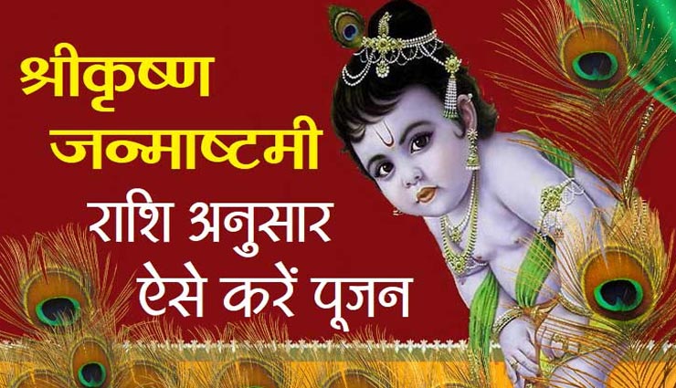 राशि अनुसार करें भगवान श्रीकृष्ण का पूजन, होगी अपार सुख की प्राप्ति
