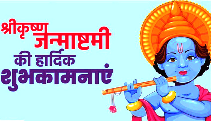 Happy Janmashtami 2022 Wishes: मिश्री से मीठे नन्द लाल के बोल... जन्माष्टमी पर करीबियों को भेजें ये शुभकामनाएं