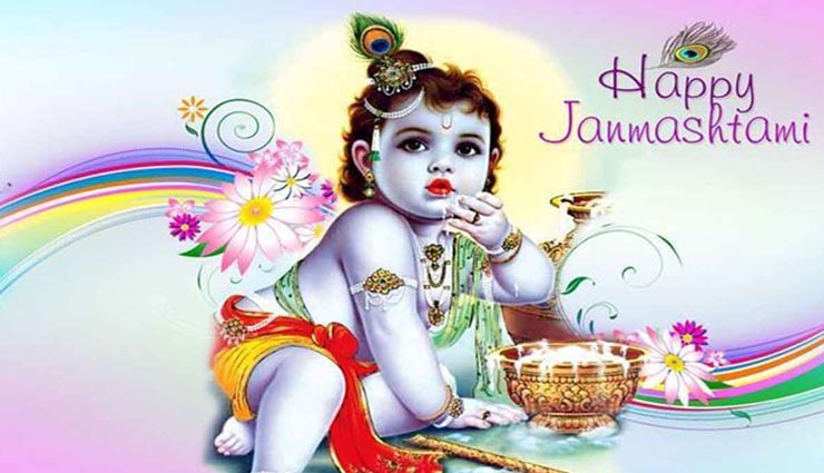 Janmashtmi 2019: दिल में घर कर जाएगी आपकी शुभकामनाएं, इन संदेशों से बनाए इस त्यौंहार को स्पेशल