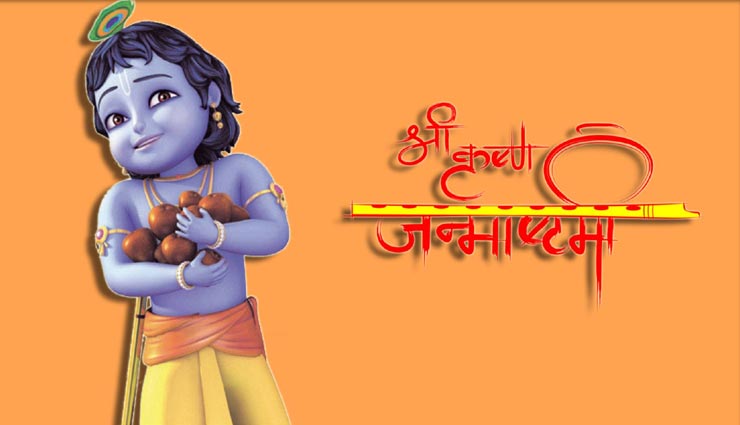 कृष्ण जन्माष्टमी : अपनी मनोकामना के अनुसार करें विशेष मंत्रों का जाप