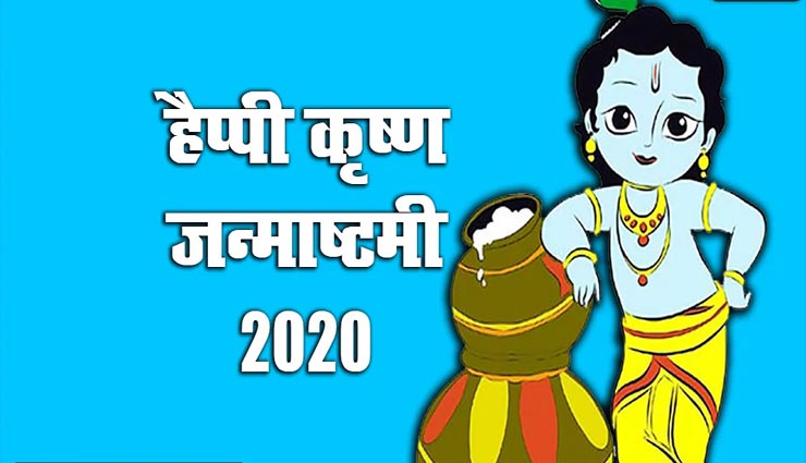 जन्माष्टमी के इन शुभकामना सन्देश से करें परिजनों के हित की कामना 