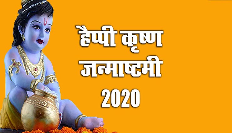 कृष्ण जन्माष्टमी की शुभकामना देकर सभी का दिन बनाए स्पेशल 