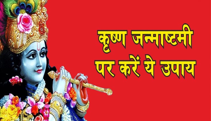 कृष्ण जन्माष्टमी : इस तरह करें नंदलाला को प्रसन्न, मिलेगी असीम कृपा