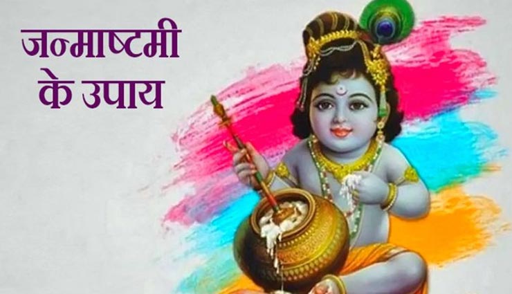 बरसेगी आप पर श्रीकृष्ण की कृपा, इन उपायों से चमकाएं अपनी किस्मत 