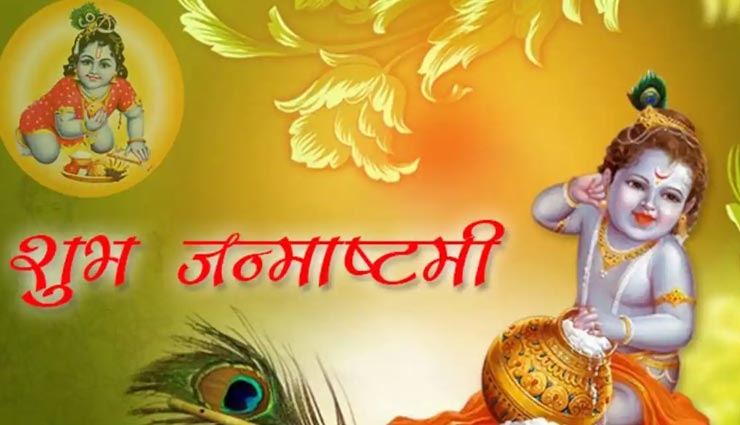 मनोकामनाओं की पूर्ती के लिए कृष्ण जन्माष्टमी के दिन करें ये उपाय, बांकेबिहारी की होगी कृपा