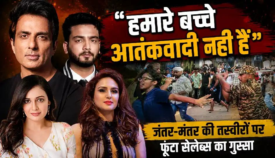 जंतर-मंतर की तस्वीरों पर छलका सेलेब्स का दर्द, छात्रों के समर्थन में सामने आए 12 सितारे, बोले- 'हमारे देश के बच्चे आतंकवादी नहीं'