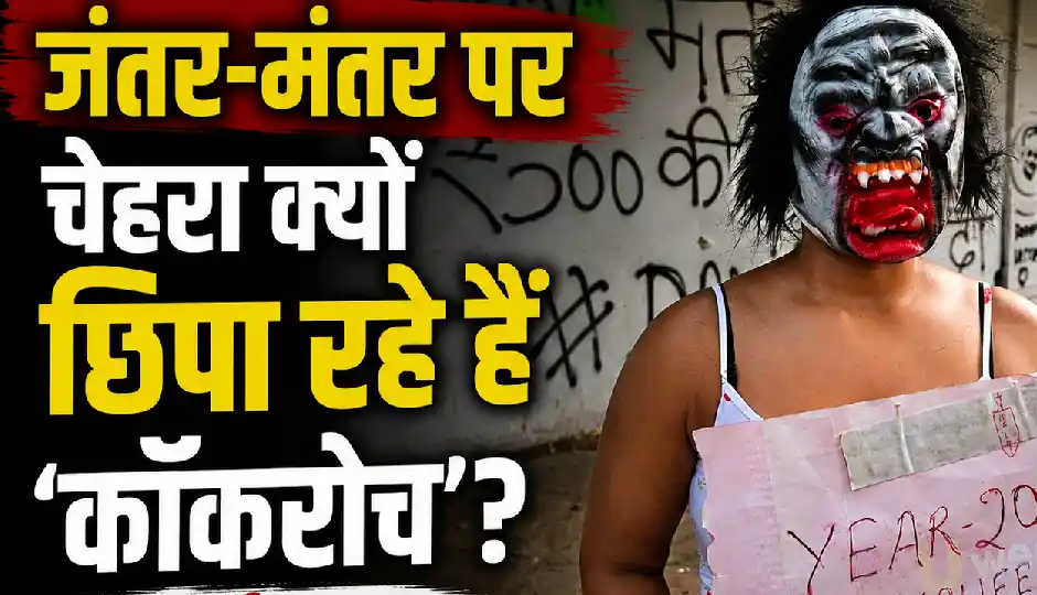 जंतर-मंतर पर चेहरा क्यों छिपा रहे हैं 'कॉकरोच'? दिल्ली पुलिस की AI वैन बनी वजह