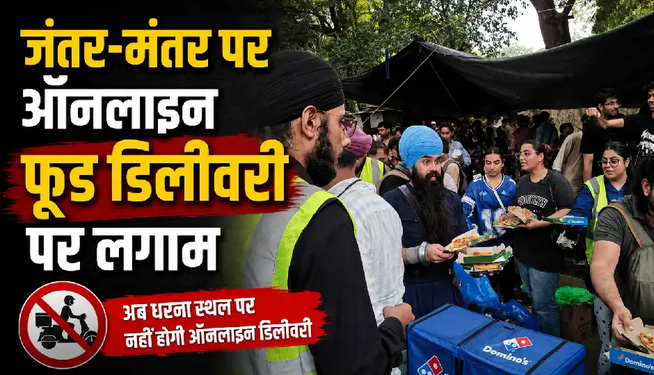 पिज्जा, बिरयानी और बर्गर की डिलीवरी पर सख्ती, जंतर-मंतर को लेकर दिल्ली पुलिस अलर्ट