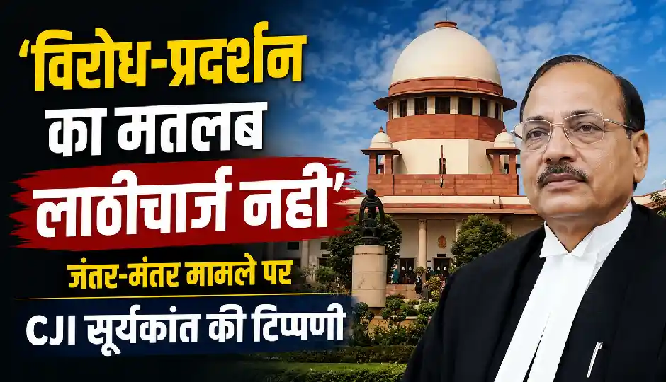 'विरोध-प्रदर्शन का मतलब लाठीचार्ज नहीं', जंतर-मंतर मामले पर CJI सूर्यकांत की सख्त टिप्पणी; पुलिस कार्रवाई पर उठाए सवाल