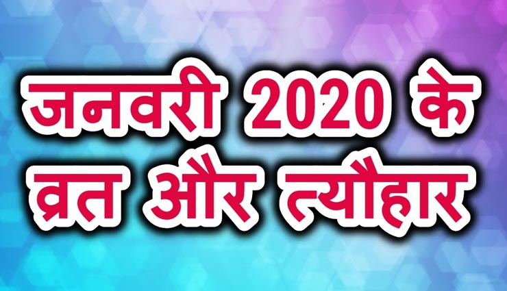 जनवरी 2020: जानें इस माह में आने वाले व्रत-त्यौंहार और उनके महत्व के बारे में