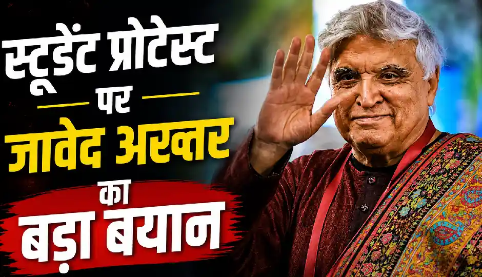 स्टूडेंट प्रोटेस्ट पर जावेद अख्तर का बड़ा बयान, बोले- 'ये बेवकूफी का काम भी है...'