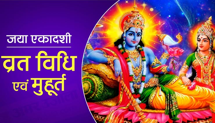 जया एकादशी व्रत से नष्ट होते हैं सभी तरह के पाप, जानें इसकी कथा और पूजन विधि