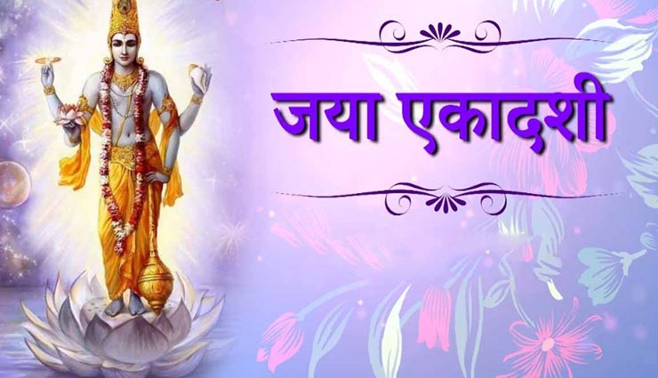 हर मनोकामना पूर्ण करवाता है जया एकादशी का व्रत, जानें इसकी पूजन विधि