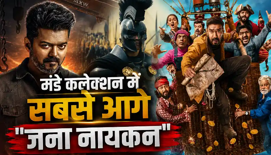 मंडे टेस्ट में सबसे आगे रही 'जना नायकन', जानिए 'द ओडिसी' और 'धमाल 4' ने कितनी की कमाई
