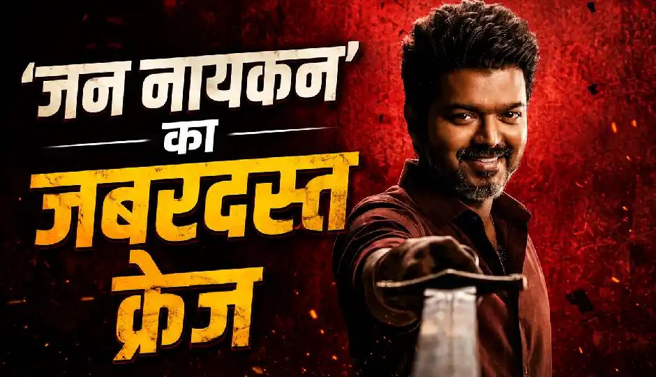 'जन नायकन' का जबरदस्त क्रेज, मिनटों में हाउसफुल हुए शो; कहीं ₹2500 तो कहीं सिर्फ ₹54 में बिक रही टिकटें