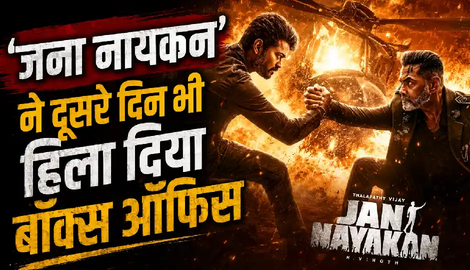 'जना नायकन' का बॉक्स ऑफिस पर जलवा बरकरार, दूसरे दिन भी करोड़ों की कमाई; जानिए दो दिनों का कुल कलेक्शन