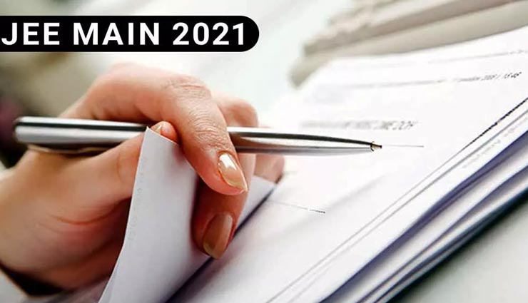 JEE Main 2021 : एनटीए ने दी स्टूडेंट्स को राहत, खुद चुन सकेंगे परीक्षा की तिथि