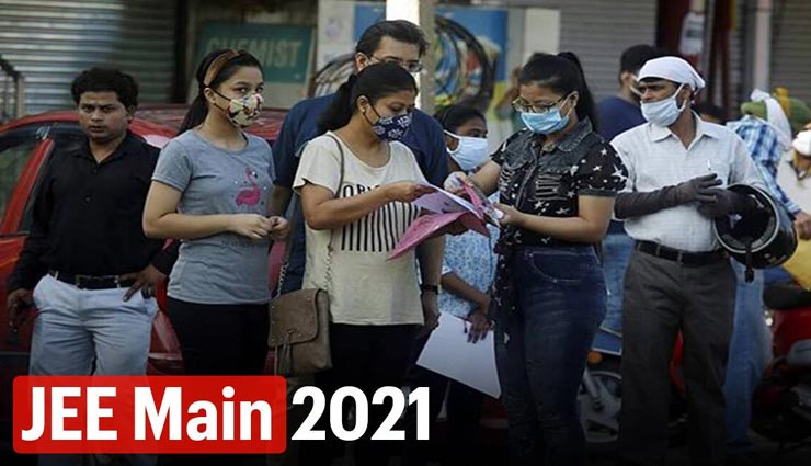 JEE Main Exam 2021 : पहले दिन हुई बीआर्क और बी-प्लानिंग की परीक्षा, ओवरऑल रहा सामान्य