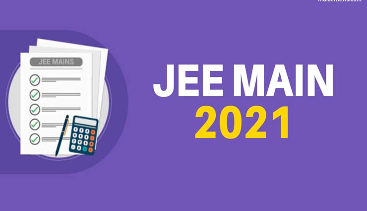 JEE Main 2021 : जारी हो चुकी हैं प्रोविजनल आंसर-की, आज शाम 5 बजे तक कर सकेंगे चैलेंज 
