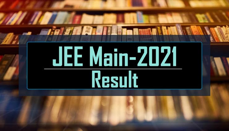 मंगलवार देर रात जारी हुआ JEE Main परीक्षा का परिणाम, पहली रैंक पर राजस्थान के भी तीन छात्र