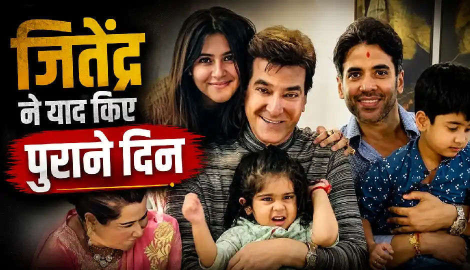 जितेंद्र ने सुनाया पाली हिल वाले बंगले का किस्सा, बोले- 4.25 लाख में खरीदी थी प्रॉपर्टी, आज कीमत करीब 450 करोड़