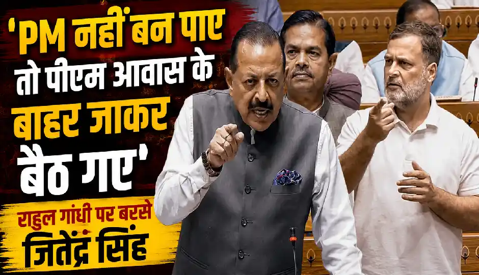 राहुल गांधी पर बरसे जितेंद्र सिंह, बोले- गोली चलाने का आदेश गृह मंत्री नहीं देते, PM नहीं बन पाए तो आवास के बाहर जाकर बैठ गए