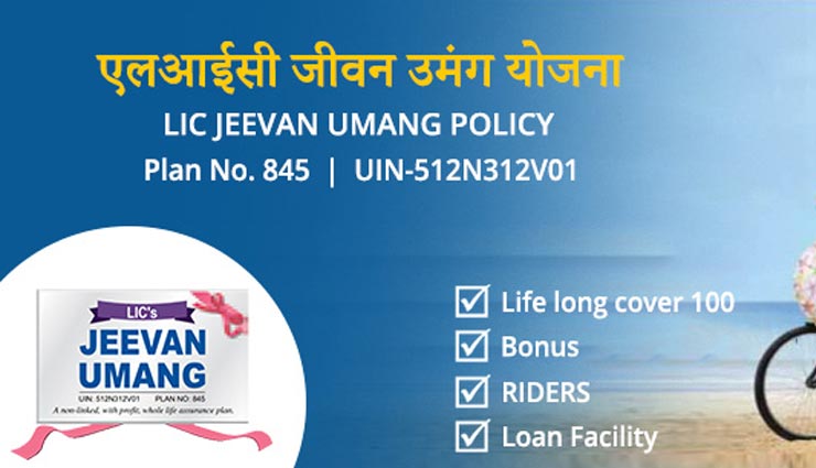 एक छोटा सा निवेश और जिंदगीभर मिलेगा आपको पैसा, यह है LIC की बेस्ट पॉलिसी lic,lic best policy,jeevan umang,about jeevan umang,jeevan saral,about jeevan saral,policy,life insurance plan