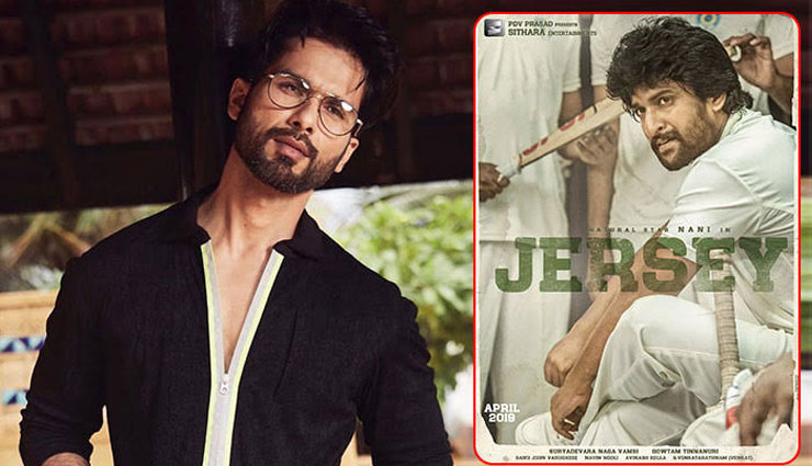 जर्सी मेरे दिल को छू गई, फिल्म देखकर 4 बार रो पड़ा : शाहिद कपूर