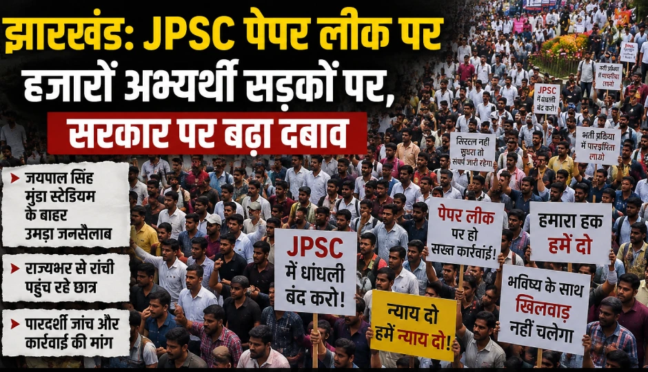 झारखंड: छात्र आंदोलन ने पकड़ी रफ्तार, JPSC पेपर लीक पर हजारों अभ्यर्थी सड़कों पर, सरकार पर बढ़ा दबाव