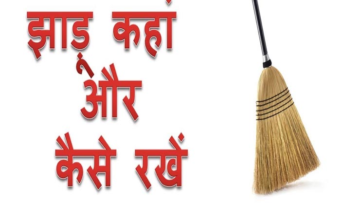 vastu tips in hindi,broom,vastu tips of broom,mistake of broom ,वास्तु टिप्स, वास्तु टिप्स हिंदी में, झाड़ू से जुड़े वास्तु, झाड़ू से गलतियां, झाड़ू से भाग्य