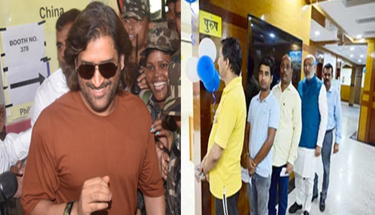 अपने परिवार के साथ धोनी ने किया मताधिकार का प्रयोग, जहाँ की पढ़ाई वहीं डाला वोट, लाइन में लगे राज्यपाल