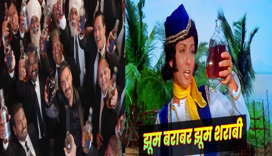 कल्ट क्लासिक ‘झूम बराबर झूम शराबी’ का नया रूप: जब अजय देवगन का जोश टकराया आई.एस. जौहर के क्लासिक से