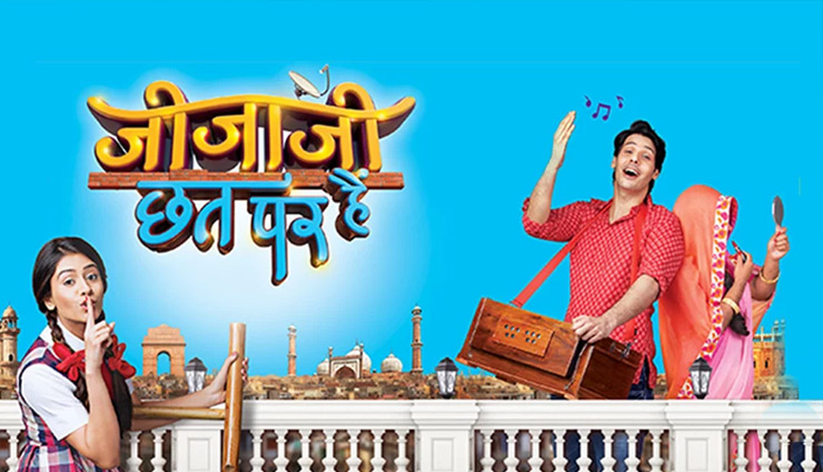 अगले महीने से टीवी पर प्रसारित नहीं होगा 'जीजाजी छत पर हैं', ये बताई वजह