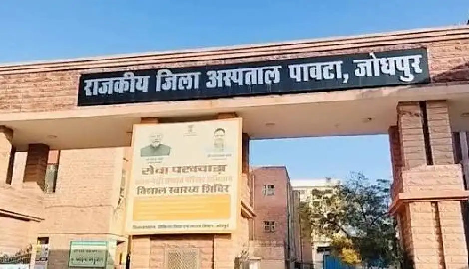 जोधपुर के पावटा जिला अस्पताल में सी-सेक्शन के बाद बढ़ीं जटिलताएं, 25 दवाओं और एक इंजेक्शन के उपयोग पर रोक,  एम्स को सौंपी गई जांच