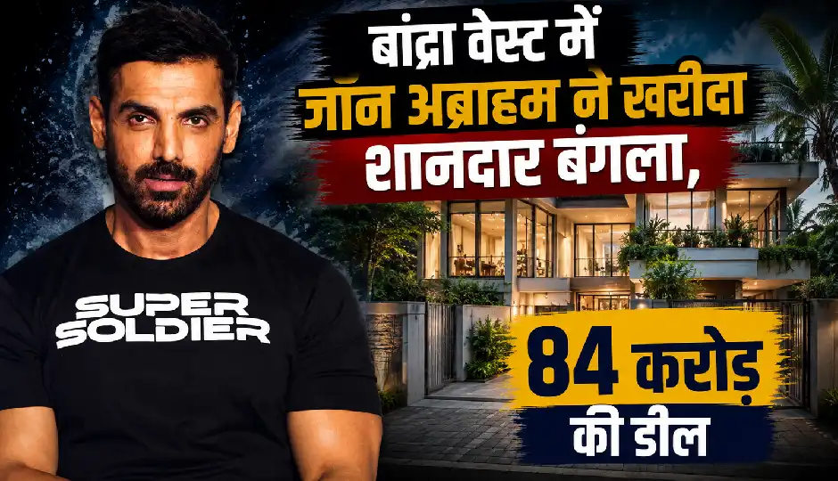 बांद्रा वेस्ट में जॉन अब्राहम ने खरीदा शानदार बंगला, 84 करोड़ की डील; स्टैंप ड्यूटी पर खर्च किए 5 करोड़ से ज्यादा