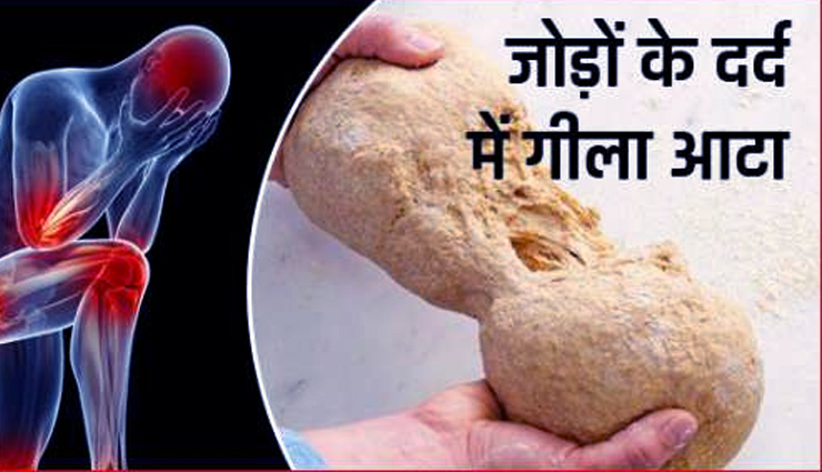 जोड़ों के दर्द ने कर रखा है आपको परेशान, गीले आटे का यह उपयोग दिलाएगा इससे निजात 