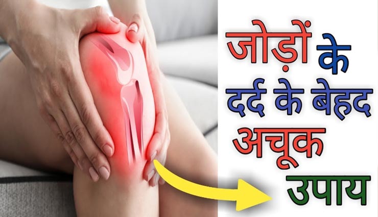 बिना दवा के दूर होगा जोड़ों का दर्द, आजमाए ये 4 तरीके