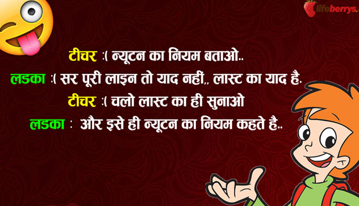 मजेदार चुटकुले जो बना देंगे आपके नए साल की शाम को खुशनुमा...