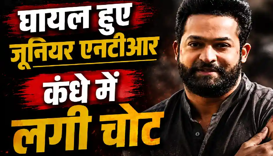 'ड्रैगन' की शूटिंग के दौरान घायल हुए Jr NTR, कंधे में लगी चोट; डॉक्टरों ने 6 से 8 हफ्ते आराम की दी सलाह