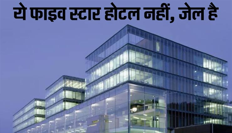 अनोखी जेल जहां परिवार के साथ भी काट सकते हैं अपनी सजा