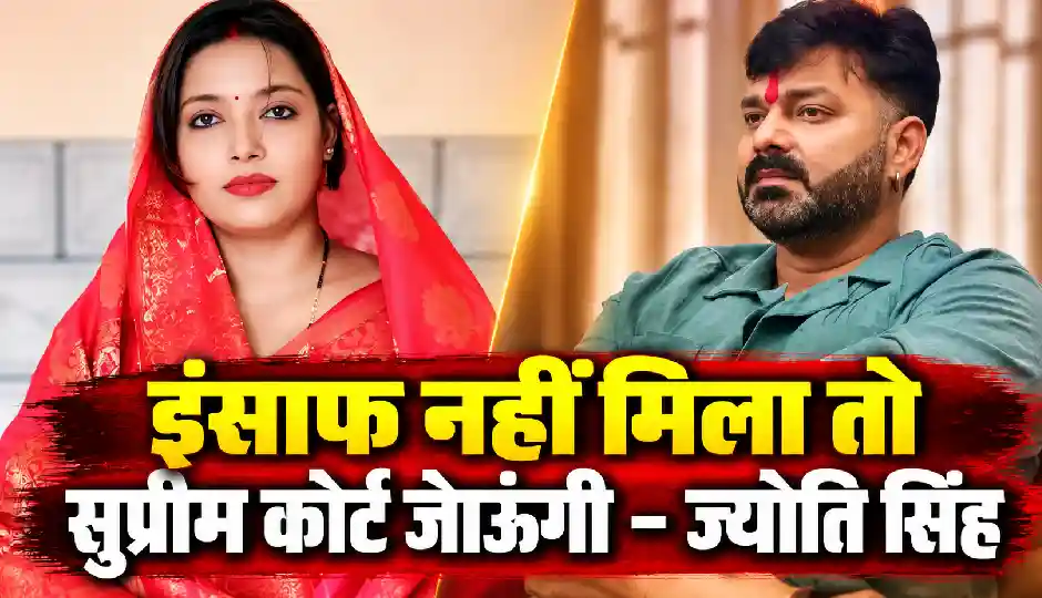 पवन सिंह के कोर्ट में पेश न होने पर लगा 3 हजार रुपये का हर्जाना, ज्योति सिंह बोलीं- इंसाफ के लिए सुप्रीम कोर्ट तक जाऊंगी