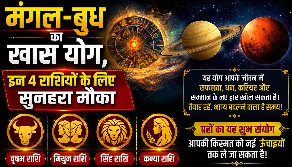 आज रात बनेगा मंगल-बुध का दशांक योग, 19 जुलाई तक इन 4 राशियों पर रहेगी किस्मत मेहरबान, करियर और धन लाभ के योग