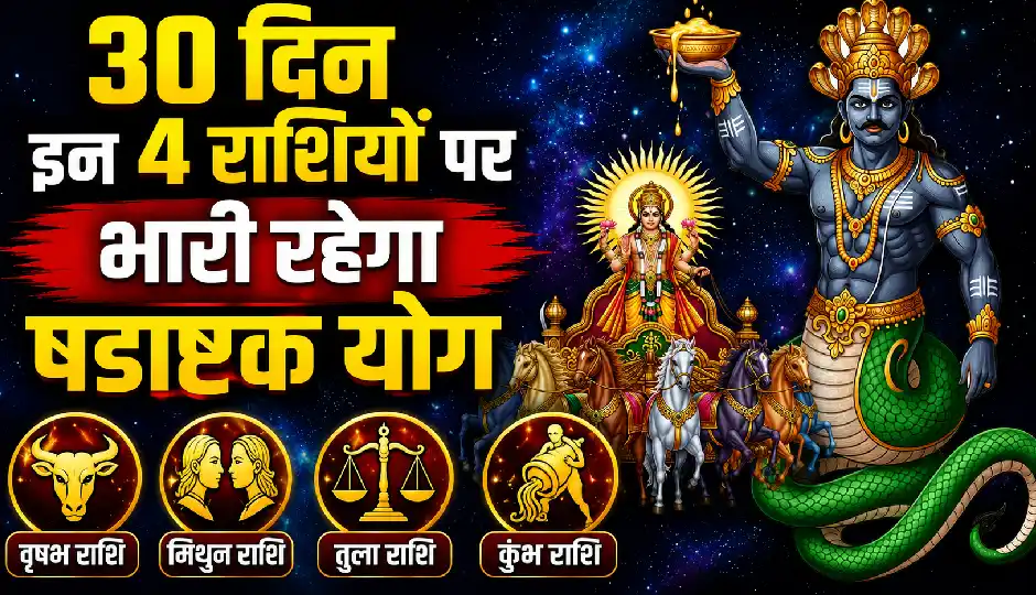 सूर्य-राहु के षडाष्टक योग से बढ़ेंगी मुश्किलें! अगले 30 दिन इन 4 राशियों को रहना होगा बेहद सतर्क