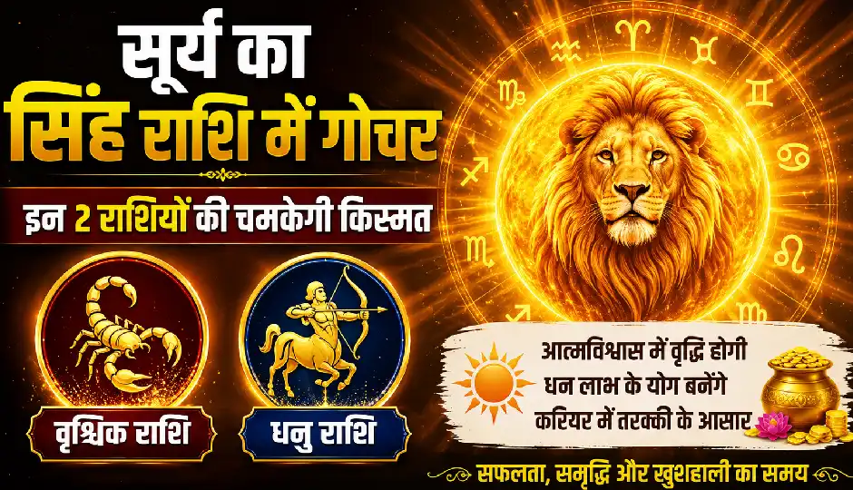 सूर्य का सिंह राशि में गोचर, इन 2 राशियों की चमकेगी किस्मत; शिक्षा-करियर में मिलेंगे सफलता के नए मौके