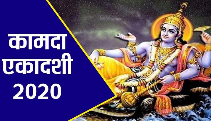 आज है हिन्दू नववर्ष की पहली एकादशी, जानें इसकी पूर्ण व्रत कथा astrology tips,astrology tips in hindi,kamda ekadashi,kamda ekadashi vrat katha,mythology